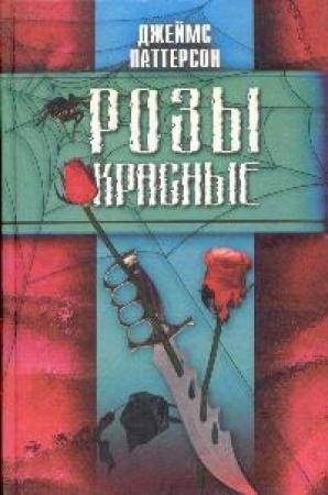 Обложка книги «Розы красные» — Джеймс Паттерсон