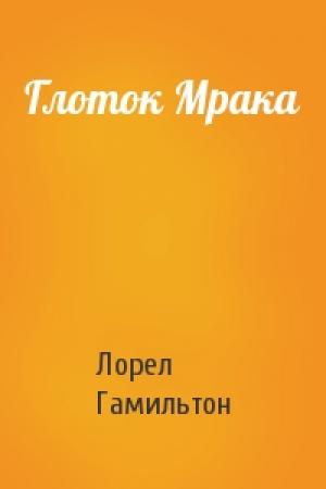 Обложка книги «Глоток Мрака» — Лорел Гамильтон