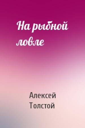 Обложка книги «На рыбной ловле» — Алексей Толстой