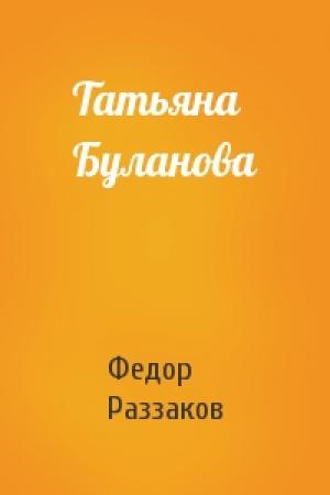 Обложка книги «Татьяна Буланова» — Федор Раззаков