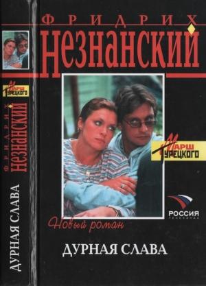 Обложка книги «Дурная слава» — Фридрих Незнанский