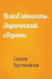 Влюблённость. Лирический сборник