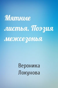 Мятные листья. Поэзия межсезонья