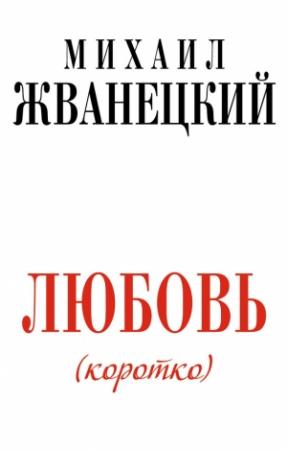 Обложка книги «Любовь (коротко)» — Михаил Жванецкий