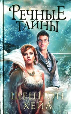 Обложка книги «Речные тайны» — Шеннон Хейл