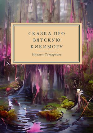 Обложка книги «Сказки про Вятскую Кикимору» — Михаил Татаринов