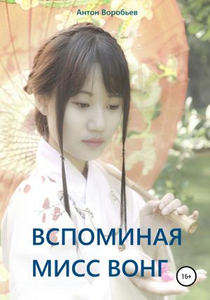 Обложка книги «Вспоминая мисс Вонг» — Антон Воробьев