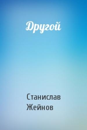 Обложка книги «Другой» — Станислав Жейнов