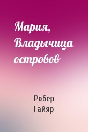 Обложка книги «Мария, Владычица островов» — Робер Гайяр