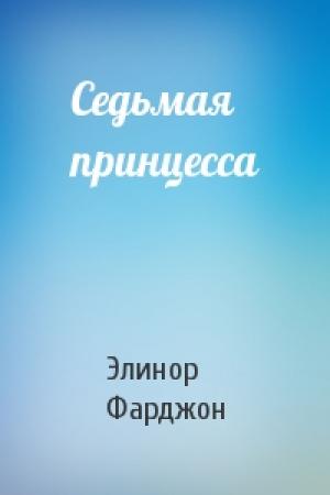 Обложка книги «Седьмая принцесса» — Элинор Фарджон