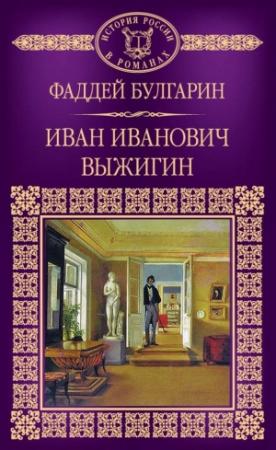 Обложка книги «Иван Иванович Выжигин» — Фаддей Булгарин