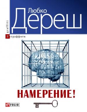 Обложка книги «Намерение!» — Любко Дереш
