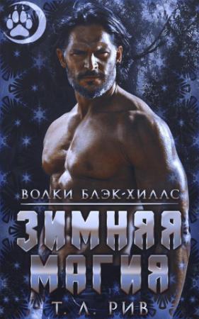 Обложка книги «Зимняя магия (ЛП)» — Т.Л. Рив