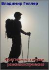 Владимир Геллер - Фрагменты теории рюкзакостроения