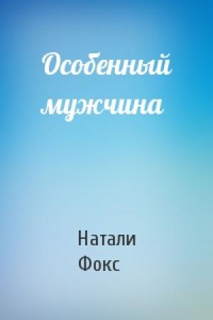 Обложка книги «Особенный мужчина» — Натали Фокс