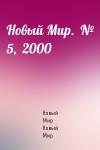 Журнал Новый Мир - Новый Мир.  № 5,  2000