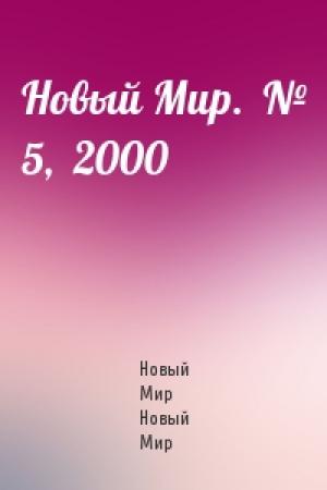 Обложка книги «Новый Мир.  № 5,  2000» — Журнал Новый Мир