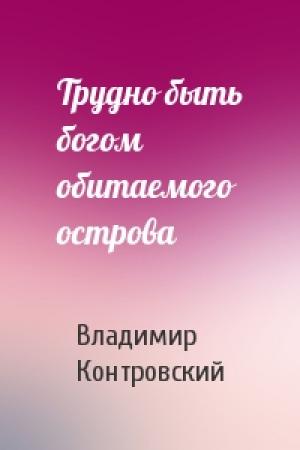Обложка книги «Трудно быть богом обитаемого острова» — Владимир Контровский