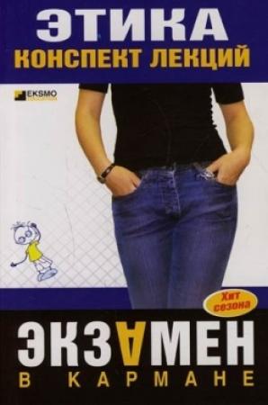 Обложка книги «Этика: конспект лекций» — Даниил Аникин, Светлана Зубанова