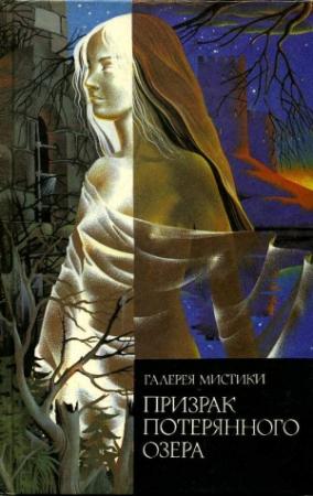 Обложка книги «Призрак потерянного озера» — Дельфина Лайонс