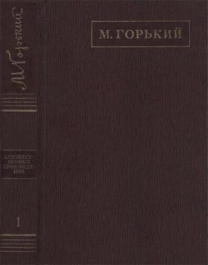 Обложка книги «Полное собрание сочинений. Том 1. Рассказы, очерки, наброски, стихи (1885-1894)» — Максим Горький