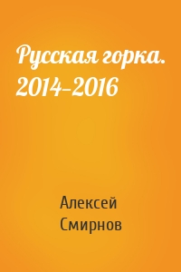 Русская горка. 2014—2016