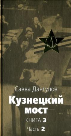 Обложка книги «Кузнецкий мост» — Савва Дангулов