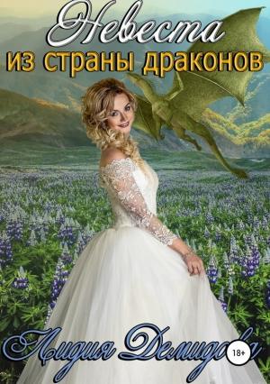 Обложка книги «Невеста из страны драконов» — Лидия Демидова