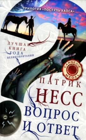 Обложка книги «Вопрос и ответ» — Патрик Несс