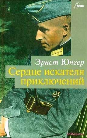 Обложка книги «Сердце искателя приключений. Фигуры и каприччо» — Эрнст Юнгер