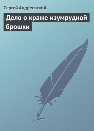Обложка книги «Дело о краже изумрудной брошки» — Сергей Андреевский