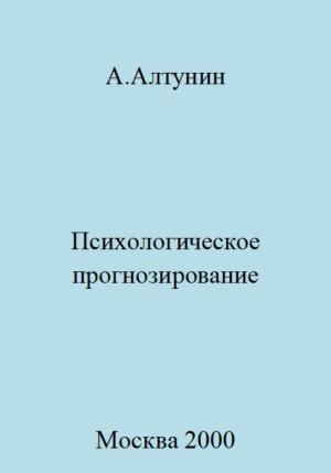 Обложка книги «Психологическое прогнозирование» — Александр Алтунин