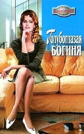Обложка книги «Голубоглазая богиня» — Памела Робертс