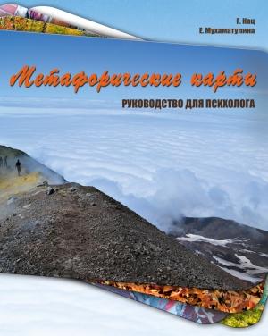 Обложка книги «Метафорические карты» — Галина Кац, Екатерина Мухаматулина