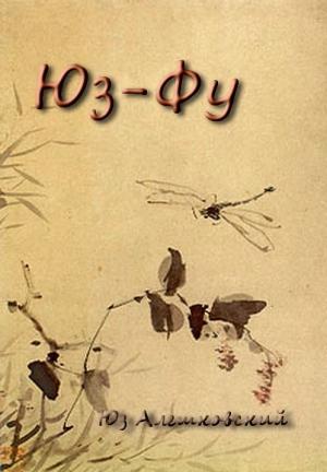 Обложка книги «Юз-Фу» — Юз Алешковский