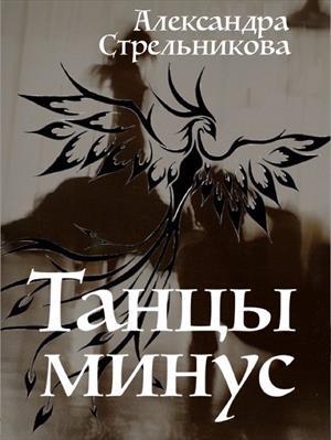 Обложка книги «Танцы минус (СИ)» — Александра Стрельникова