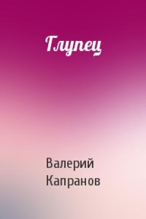 Обложка книги «Глупец» — Валерий Капранов