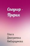 Ольга Амбарцумова - Спецкор - Прерия