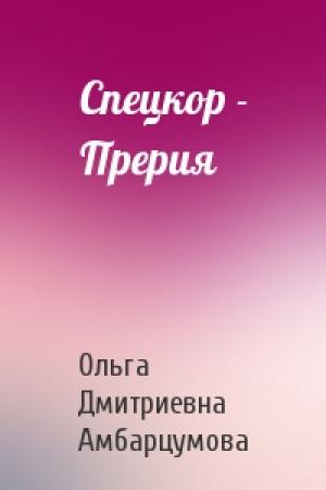 Обложка книги «Спецкор - Прерия» — Ольга Амбарцумова