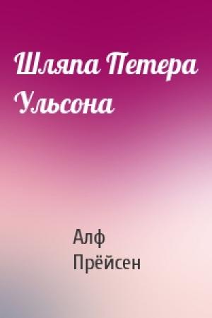 Обложка книги «Шляпа Петера Ульсона» — Алф Прёйсен