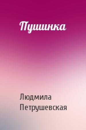 Обложка книги «Пушинка» — Людмила Петрушевская