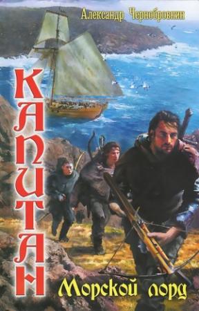 Обложка книги «Морской лорд» — Александр Васильевич Чернобровкин