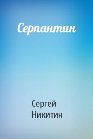 Обложка книги «Серпантин» — Сергей Никитин