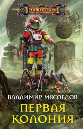 Обложка книги «Первая колония» — Владимир Мясоедов