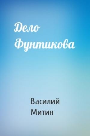Обложка книги «Дело Фунтикова» — Василий Митин