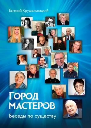Обложка книги «Город мастеров» — Евгений Крушельницкий