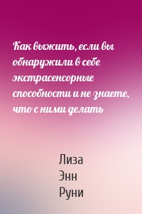 Как выжить, если вы обнаружили в себе экстрасенсорные способности и не знаете, что с ними делать