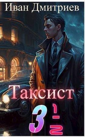 Обложка книги «Таксист 3 1/2 (СИ)» — Иван Дмитриев