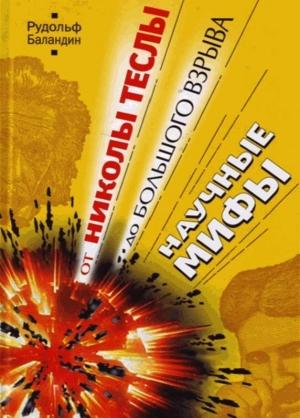Обложка книги «От Николы Теслы до Большого Взрыва» — Рудольф Баландин
