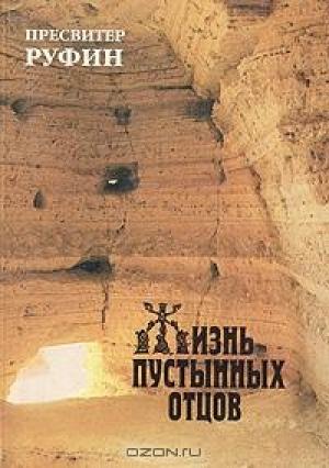 Обложка книги «Жизнь пустынных отцов» — Руфин